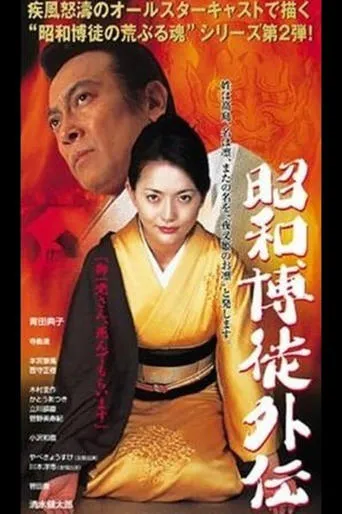 Showa Gamblers Gaiden movie poster - Entertainment content