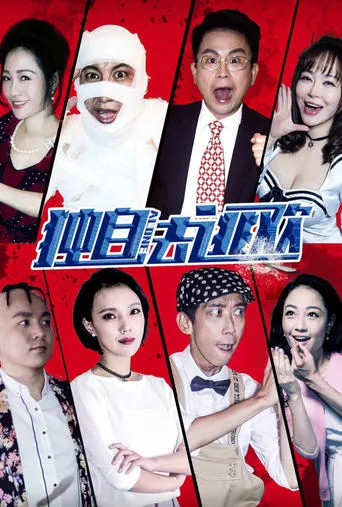 独自去逃欢 movie poster - Entertainment content
