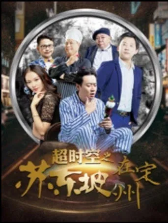 Beyond Time and Space: Su Dongpo in Dingzhou movie poster - Entertainment content