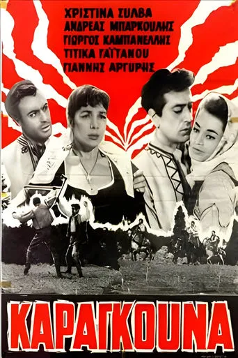 Καραγκούνα movie poster - Entertainment content