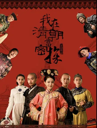 我在清朝当密探 movie poster - Entertainment content