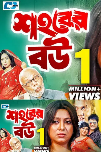 Shohorer Bou movie poster - Rated 6/10