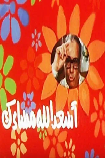 أسعد الله مساءك movie poster - Entertainment content