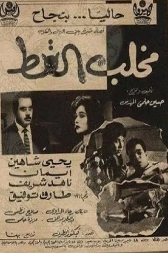 مخلب القط movie poster - Entertainment content