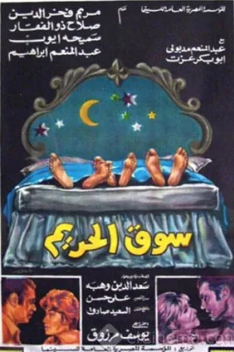 سوق الحريم movie poster - Entertainment content