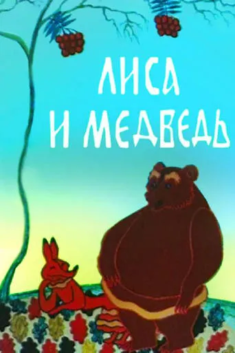 The Fox and the Bear movie poster - Entertainment content