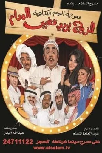 El Zawj Yurid Taghyir El Madam movie poster - Entertainment content