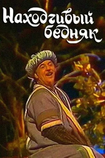 A Resourceful Poor Man movie poster - Entertainment content