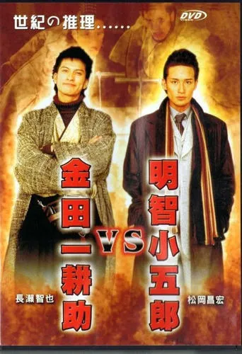 Akechi Kogoro vs. Kindaichi Kosuke movie poster - Entertainment content