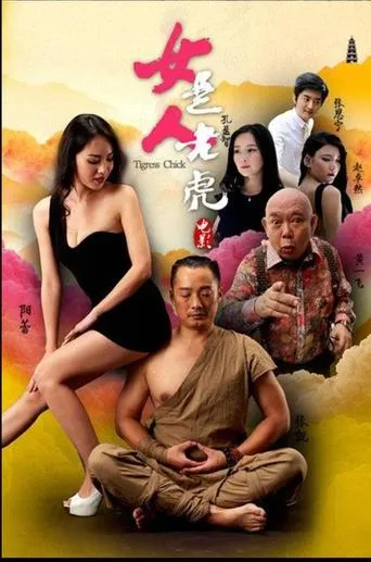 女人是老虎 movie poster - Entertainment content