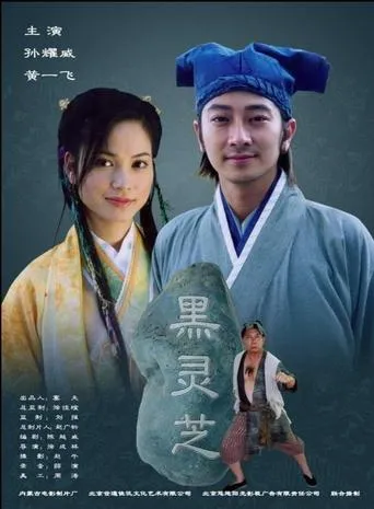 黑灵芝 movie poster - Entertainment content