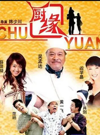 厨缘 movie poster - Entertainment content