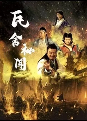 瓦舍秘闻 movie poster - Entertainment content