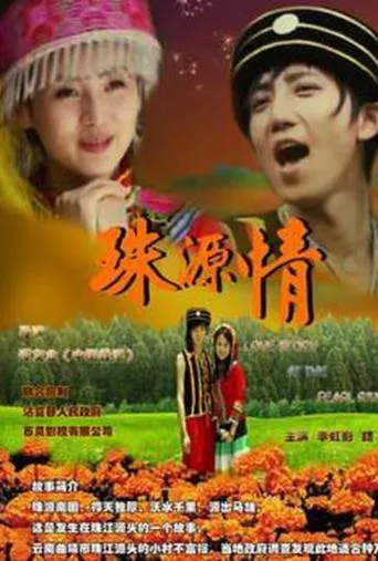 珠源情 movie poster - Entertainment content