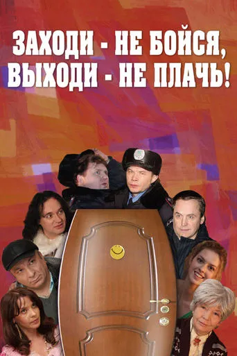 Заходи - не бойся, выходи - не плачь movie poster - Entertainment content