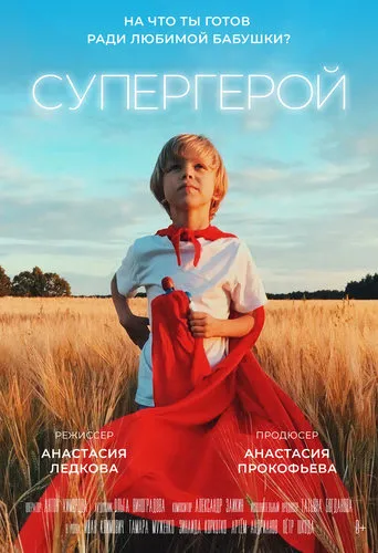 Супергерой movie poster - Entertainment content