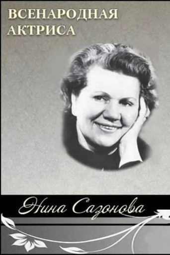 National Actress Nina Sazonova movie poster - Entertainment content