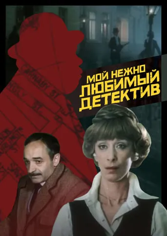 My Dearly Beloved Detective movie poster - Rated 3.4/10