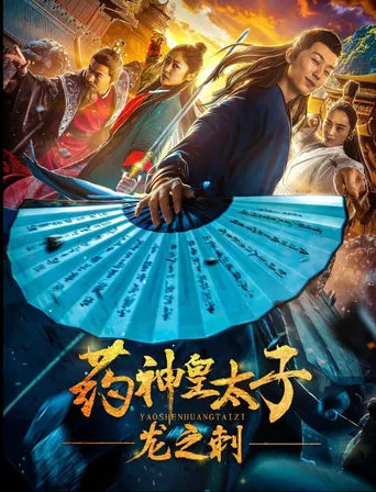 Pharmacy Crown Prince: Dragon's Thorn movie poster - Entertainment content