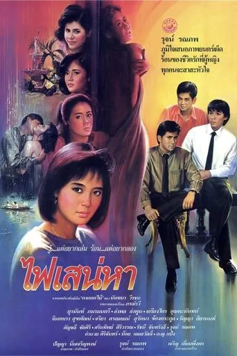 Phai Sanae Ha movie poster - Entertainment content