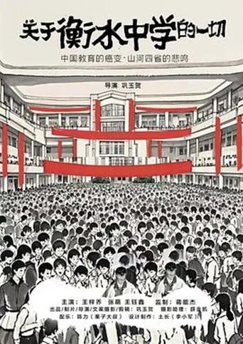关于衡水中学的一切 movie poster - Entertainment content