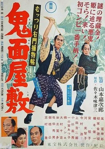むっつり右門捕物帖 鬼面屋敷 movie poster - Entertainment content