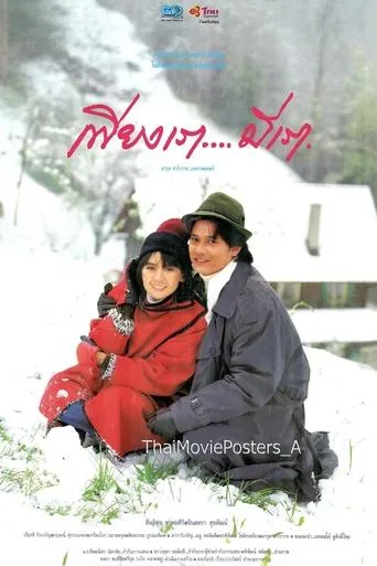 เพียงเรา…มีเรา movie poster - Entertainment content