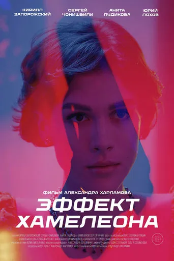 Эффект хамелеона movie poster - Entertainment content