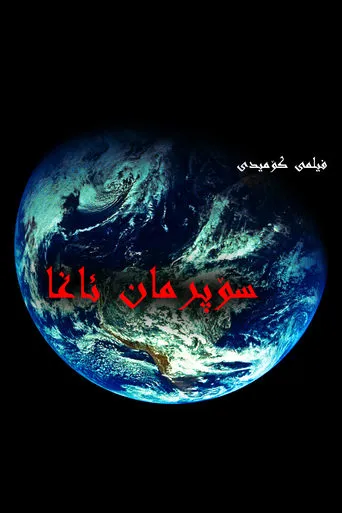 Superman Agha movie poster - Entertainment content