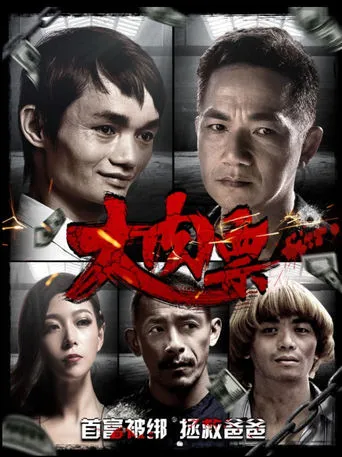 大肉票 movie poster - Entertainment content