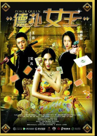 德扑女王 movie poster - Entertainment content