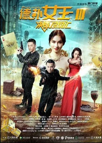 德扑女王3 movie poster - Entertainment content