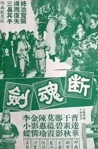 断魂剑 movie poster - Entertainment content
