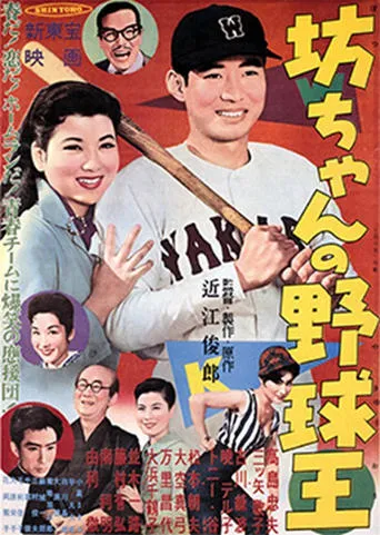 Botchan no yakyūō movie poster - Entertainment content