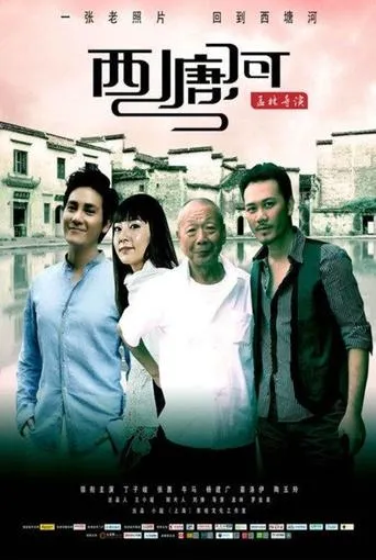 西塘河 movie poster - Entertainment content