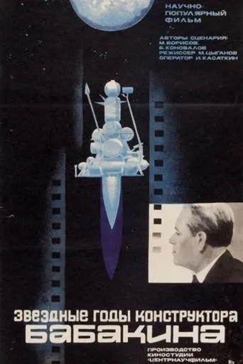 Звездные годы конструктора Бабакина movie poster - Entertainment content