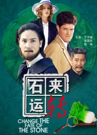 石来运转 movie poster - Entertainment content