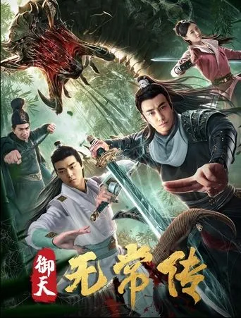 御天无常传 movie poster - Entertainment content