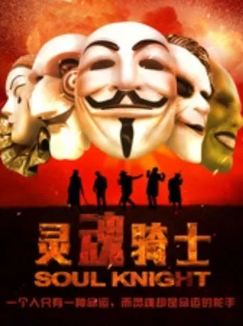 灵魂骑士 movie poster - Entertainment content