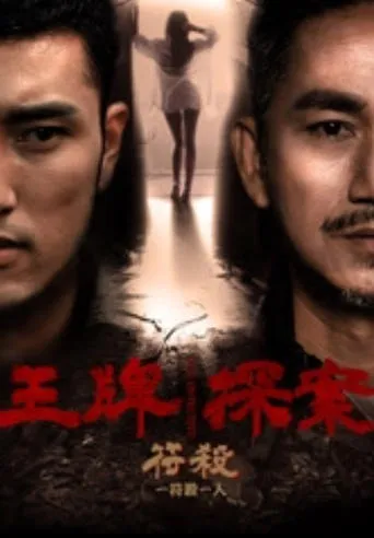 王牌探案：符杀 movie poster - Entertainment content