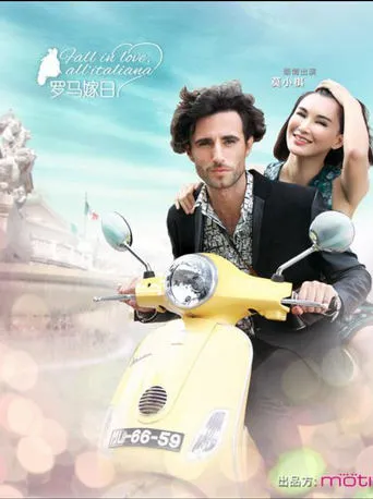 罗马嫁日 movie poster - Entertainment content
