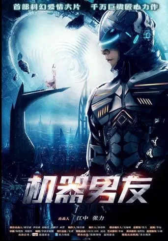 机器男友 movie poster - Entertainment content