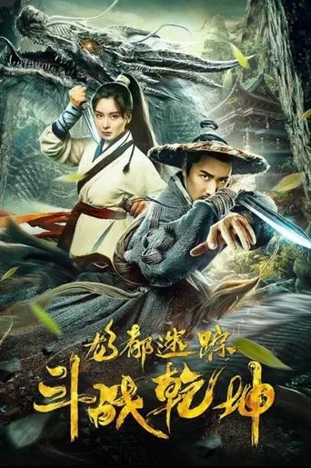龙都迷踪之斗战乾坤 movie poster - Entertainment content