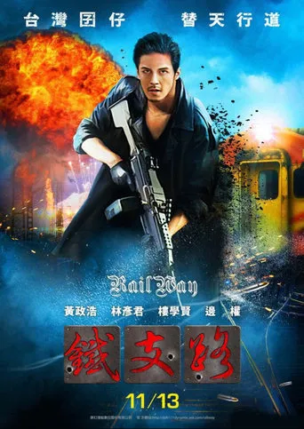 铁支路 movie poster - Entertainment content