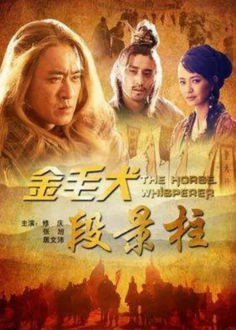 金毛犬段景柱 movie poster - Entertainment content