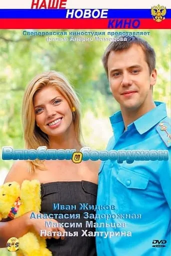 Влюблён и безоружен movie poster - Entertainment content