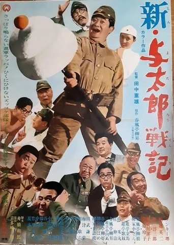 新・与太郎戦記 movie poster - Entertainment content