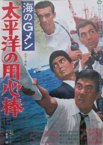 G-Men of the Sea: Pacific Ocean Bodyguards movie poster - Entertainment content