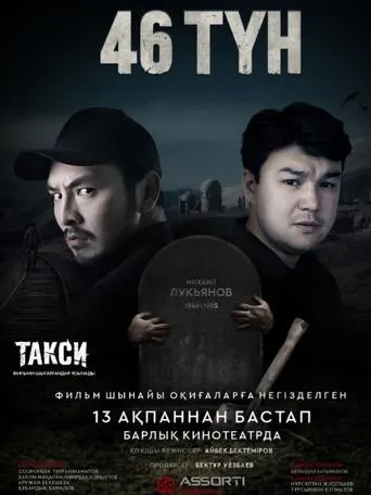 46 түн movie poster - Entertainment content