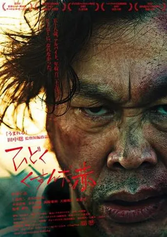 ひどくくすんだ赤 movie poster - Entertainment content
